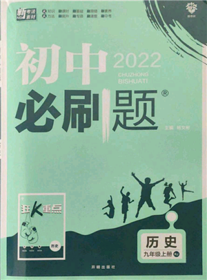 開明出版社2021初中必刷題九年級上冊歷史人教版參考答案