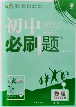 開明出版社2021初中必刷題九年級上冊物理北師大版參考答案