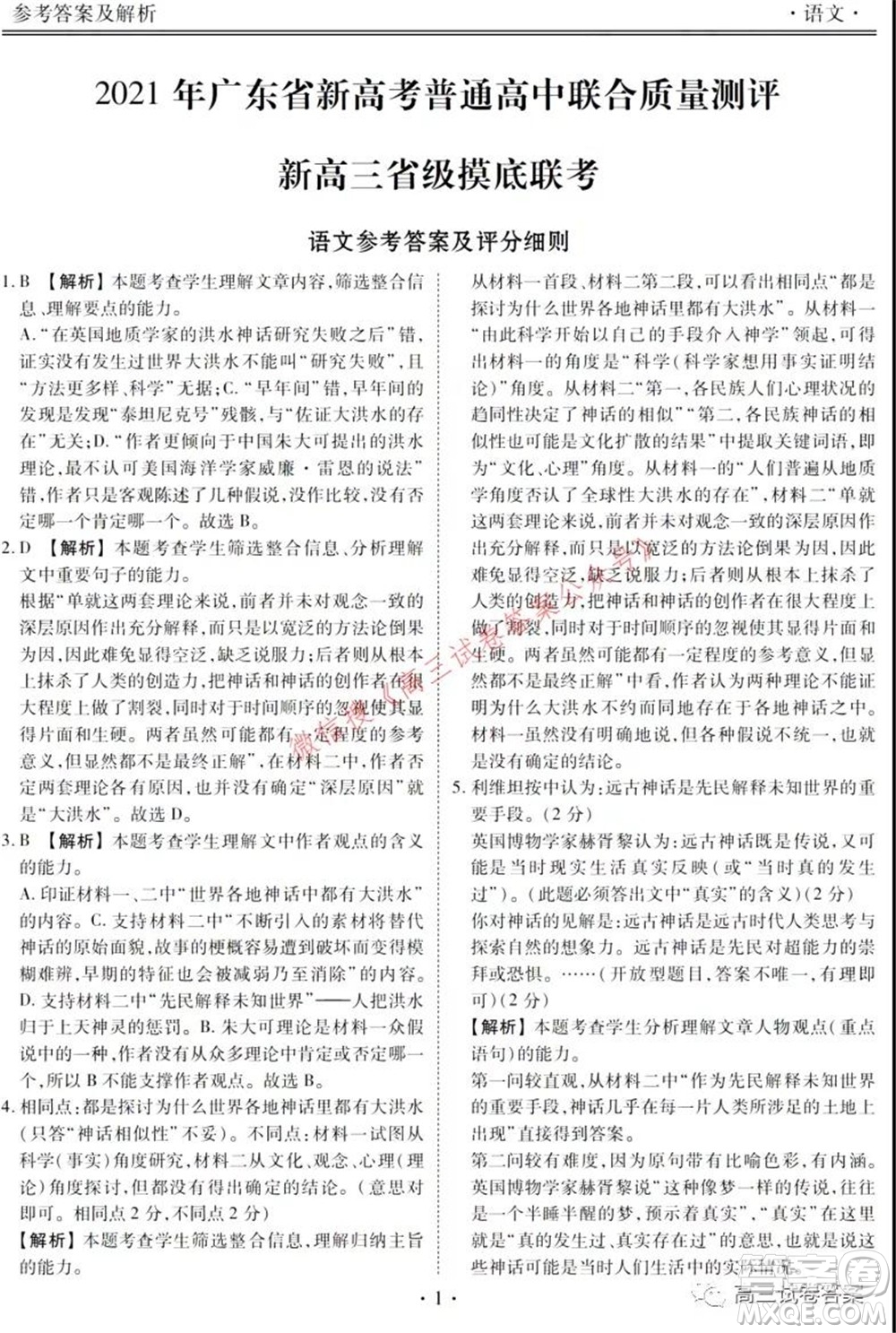 2021年廣東省新高考普通高中聯(lián)合質(zhì)量測(cè)評(píng)新高三省級(jí)摸底聯(lián)考語(yǔ)文試卷及答案