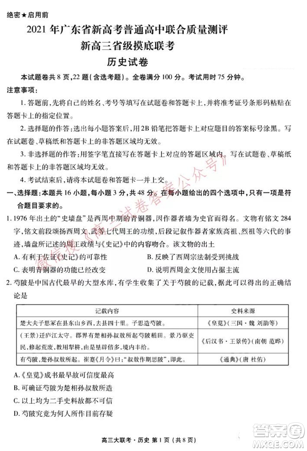 2021年廣東省新高考普通高中聯(lián)合質(zhì)量測評新高三省級摸底聯(lián)考歷史試卷及答案