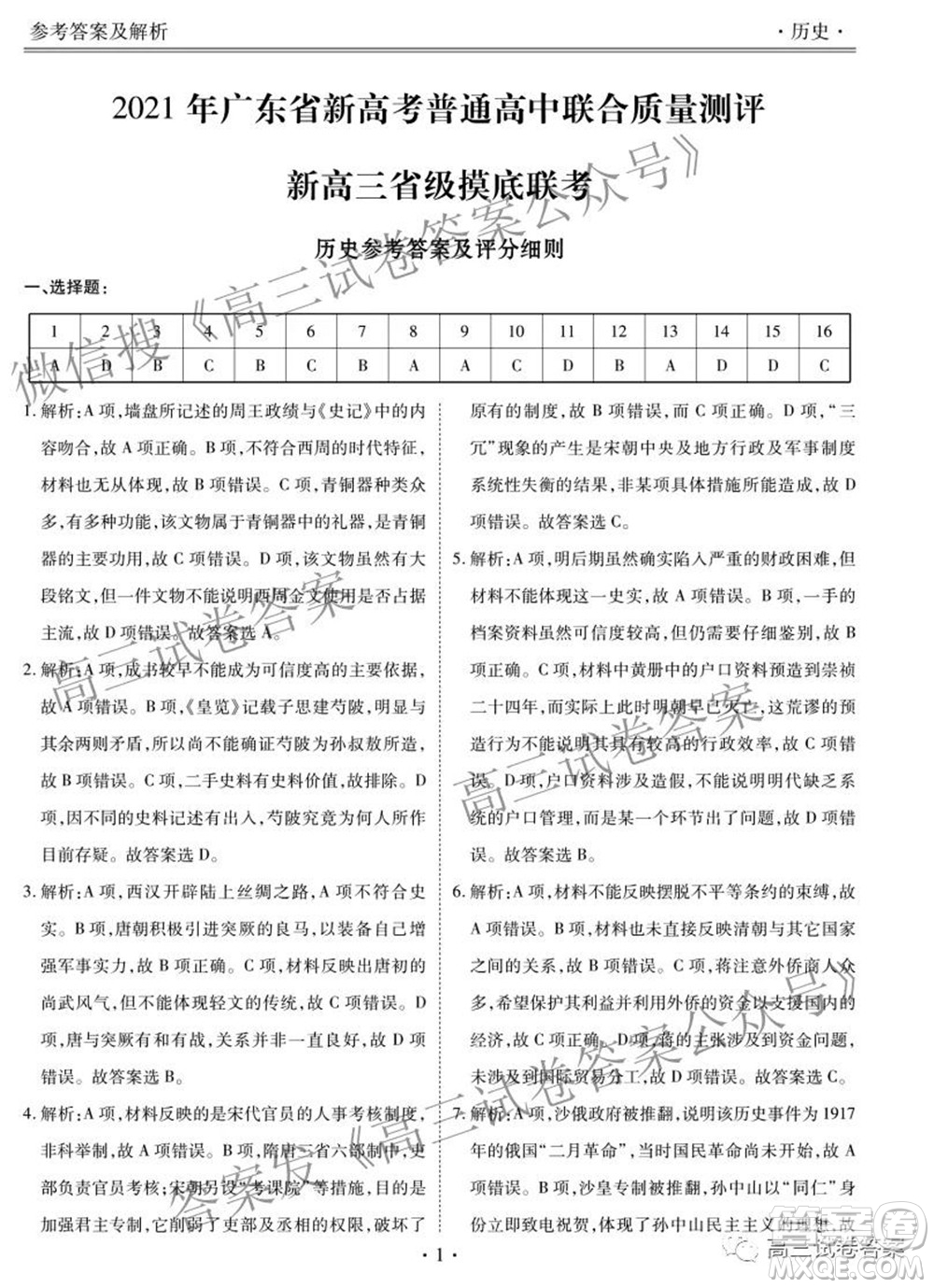 2021年廣東省新高考普通高中聯(lián)合質(zhì)量測評新高三省級摸底聯(lián)考歷史試卷及答案