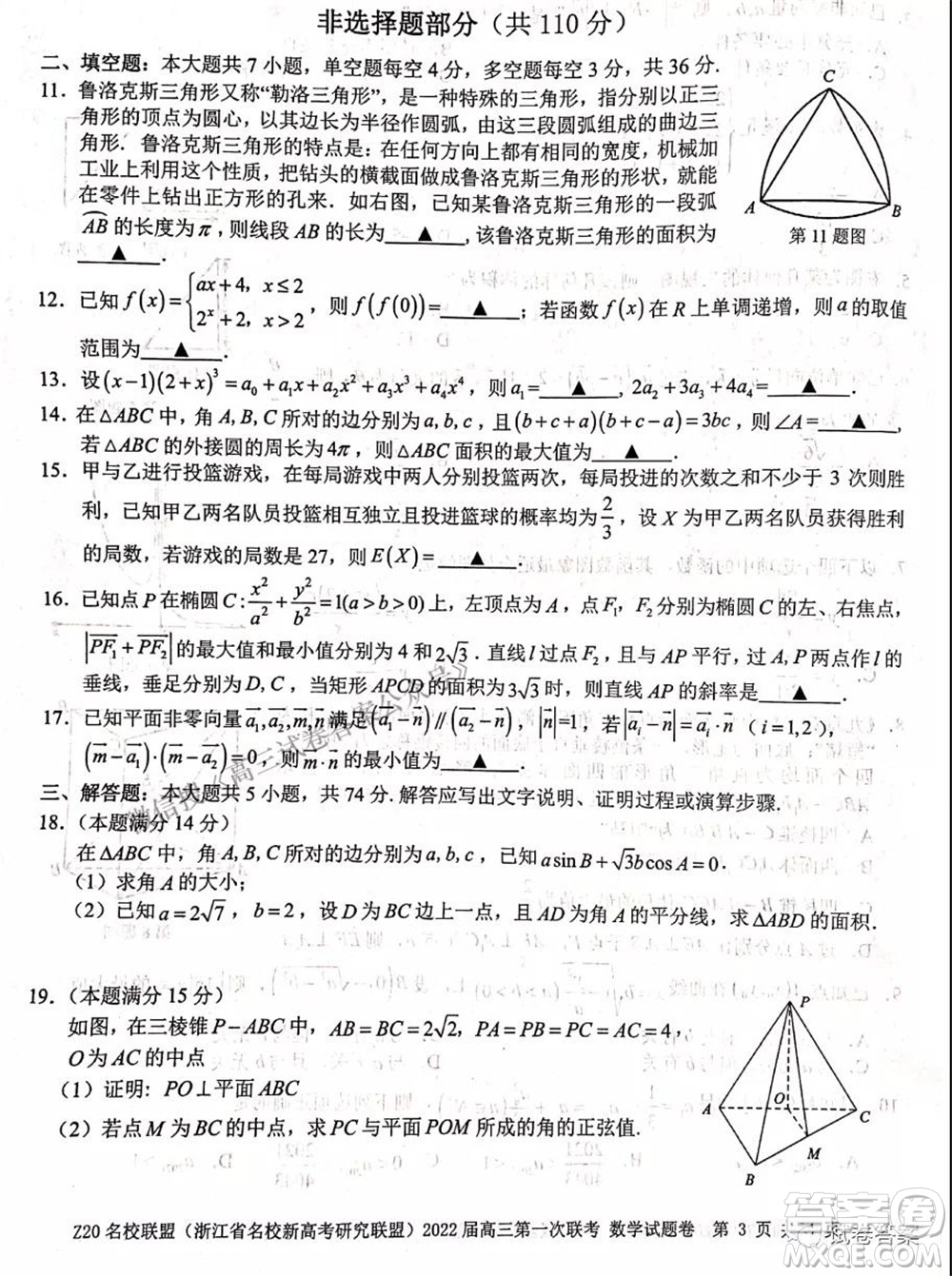 浙江省Z20名校聯(lián)盟2022屆高三第一次聯(lián)考數(shù)學(xué)試卷及答案