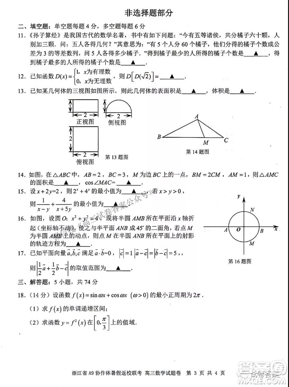 2022屆浙江省A9協(xié)作體暑假返校聯(lián)考高三數(shù)學試題卷及答案