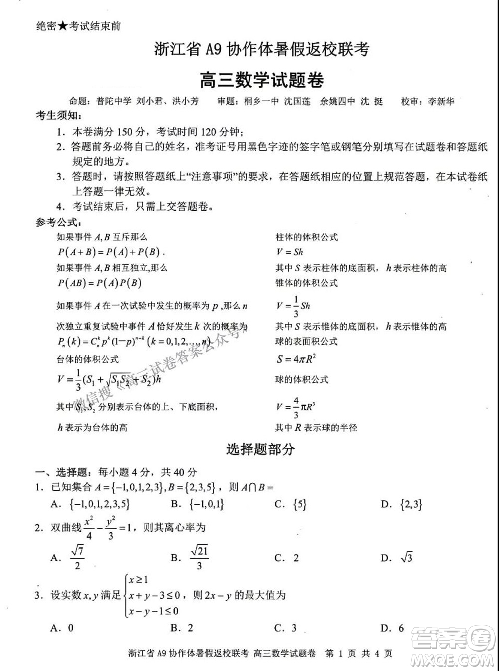 2022屆浙江省A9協(xié)作體暑假返校聯(lián)考高三數(shù)學試題卷及答案