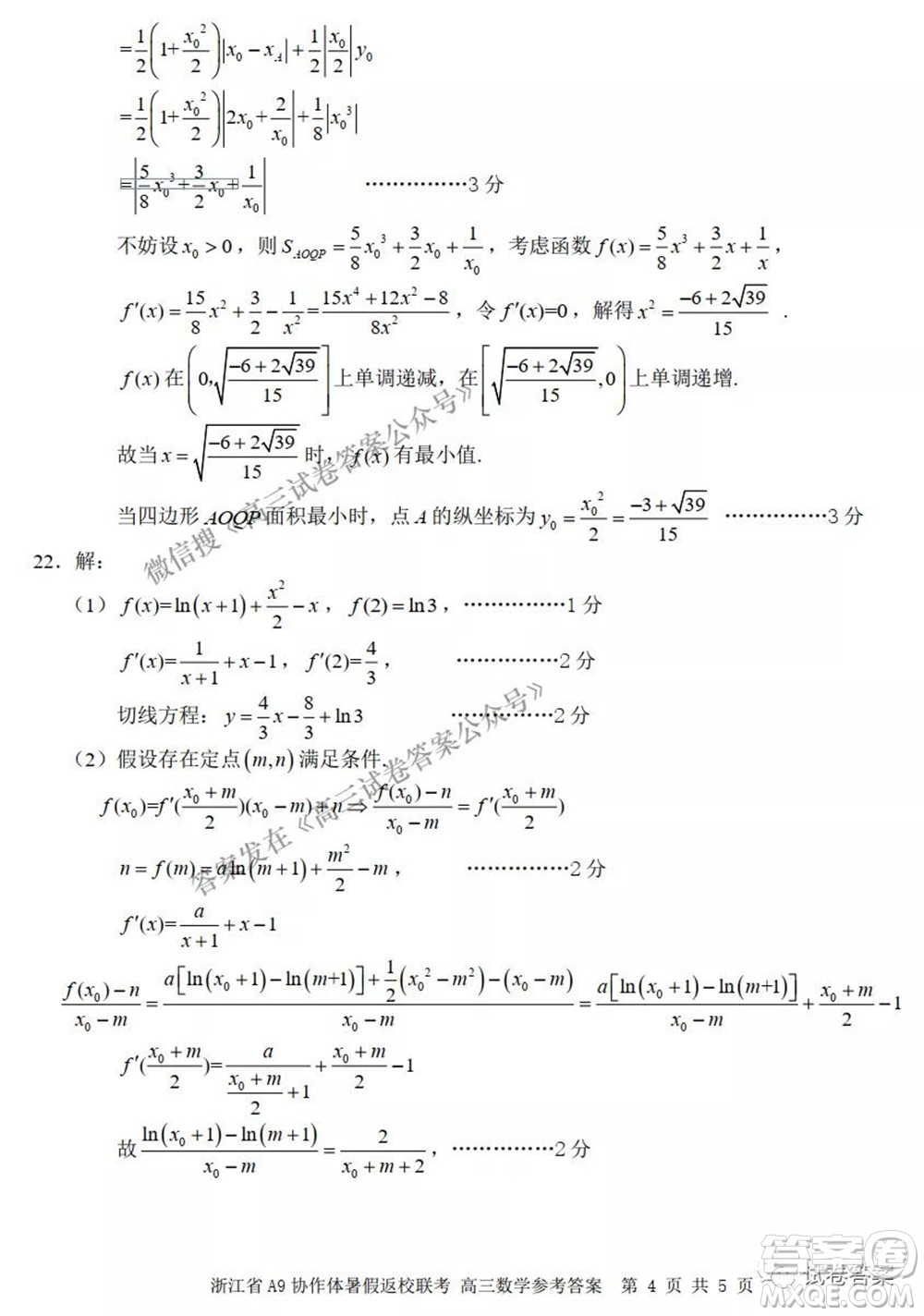 2022屆浙江省A9協(xié)作體暑假返校聯(lián)考高三數(shù)學試題卷及答案