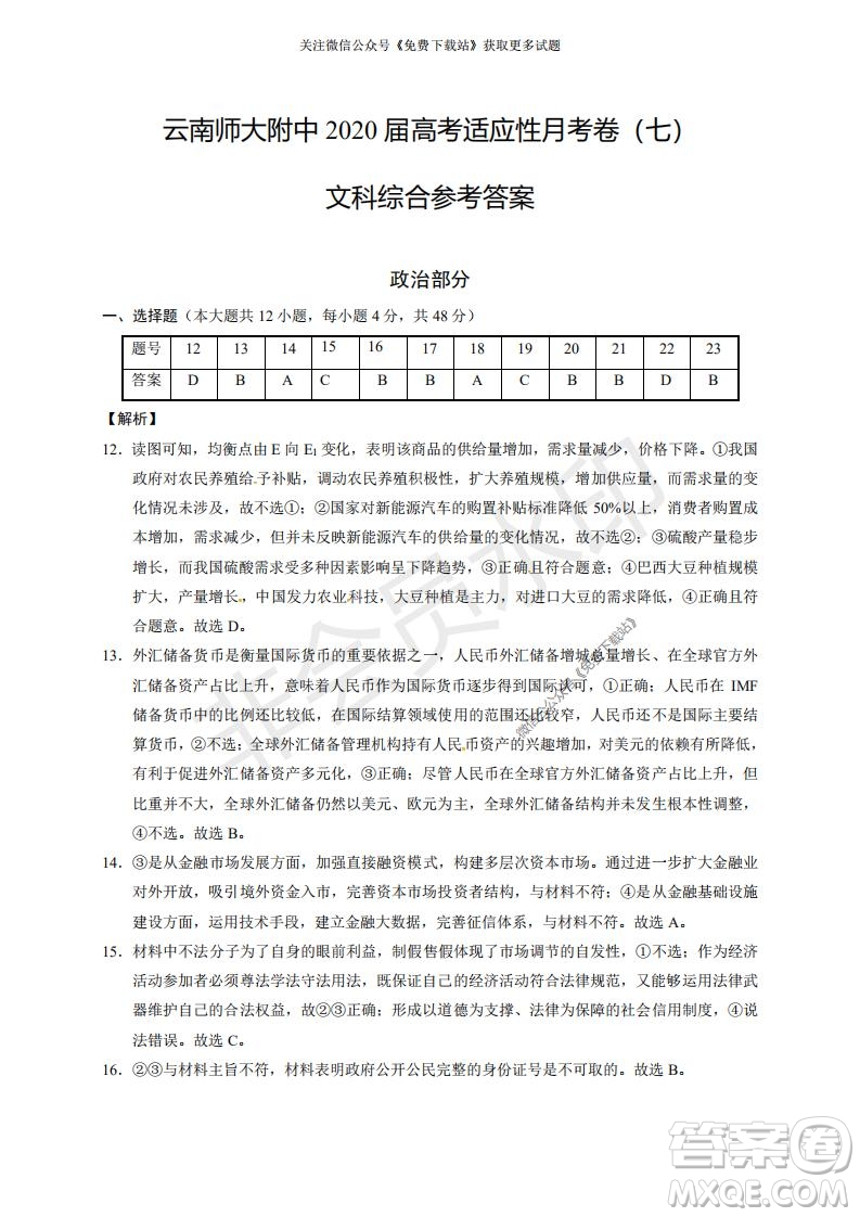 云南師大附中2022屆高考適應(yīng)性月考卷二文綜試卷及答案