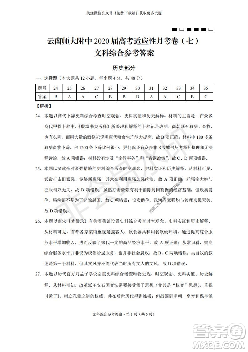 云南師大附中2022屆高考適應(yīng)性月考卷二文綜試卷及答案