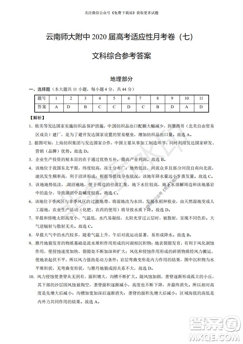 云南師大附中2022屆高考適應(yīng)性月考卷二文綜試卷及答案