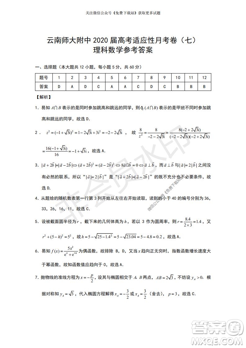 云南師大附中2022屆高考適應(yīng)性月考卷二理科數(shù)學(xué)試卷及答案