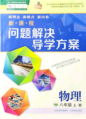 山西教育出版社2021新課程問題解決導(dǎo)學(xué)方案八年級物理上冊人教版答案