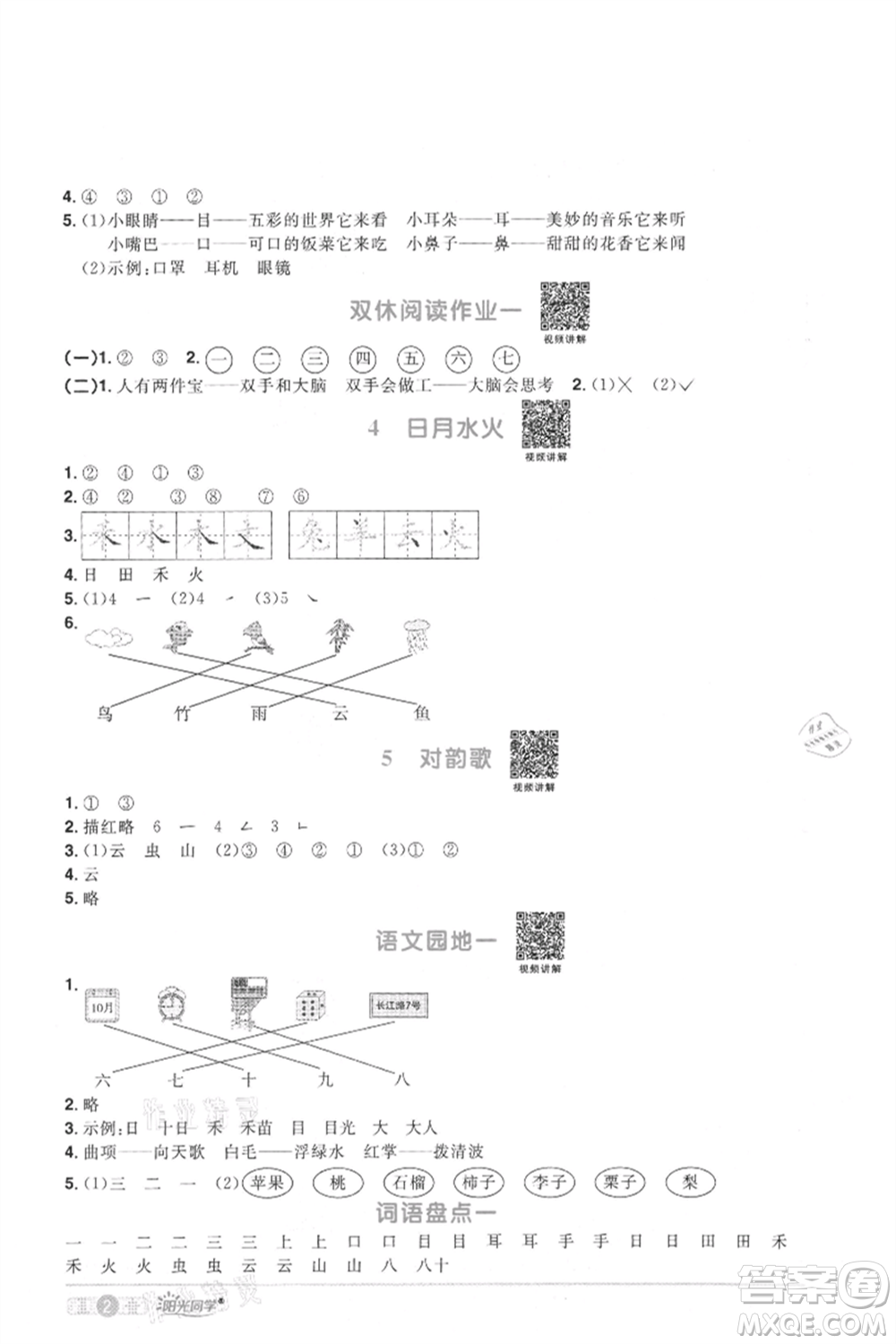 江西教育出版社2021陽光同學(xué)課時優(yōu)化作業(yè)一年級上冊語文人教版菏澤專版參考答案