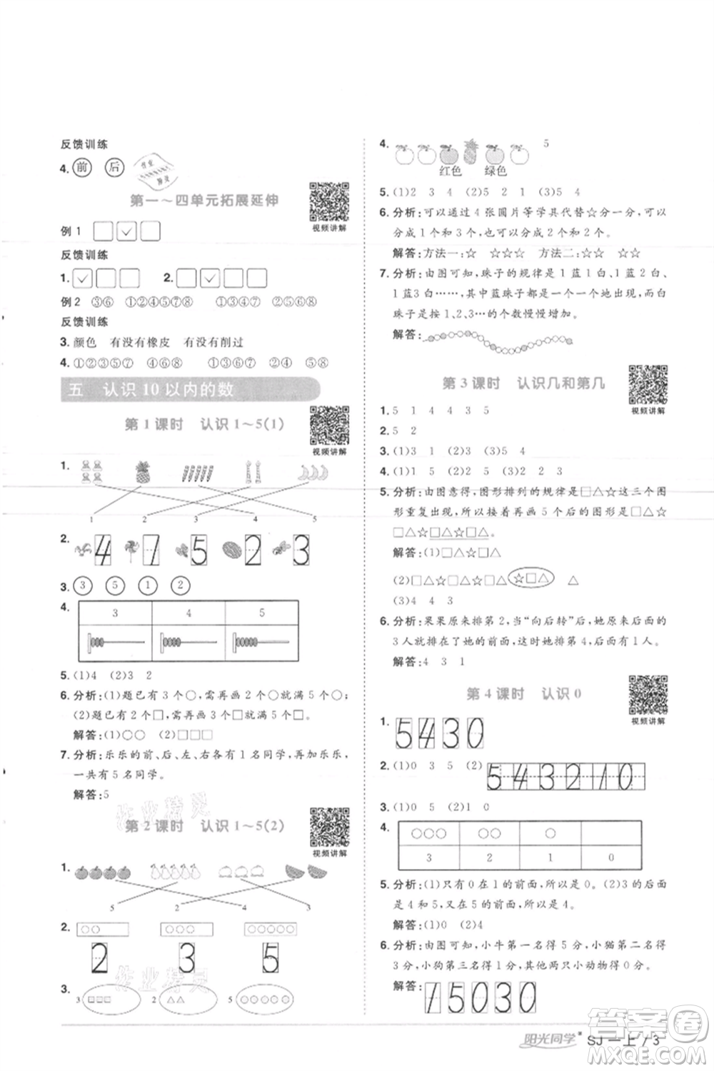 江西教育出版社2021陽光同學(xué)課時優(yōu)化作業(yè)一年級上冊數(shù)學(xué)蘇教版徐州專版參考答案