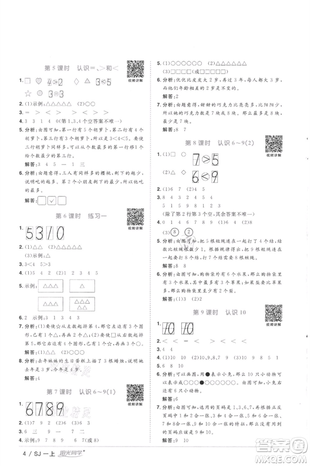 江西教育出版社2021陽光同學(xué)課時優(yōu)化作業(yè)一年級上冊數(shù)學(xué)蘇教版徐州專版參考答案