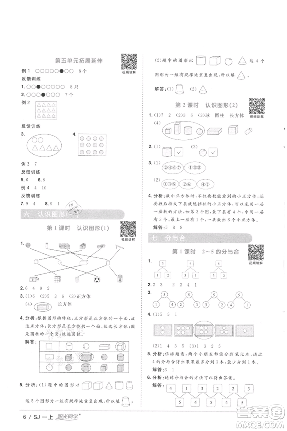 江西教育出版社2021陽光同學(xué)課時優(yōu)化作業(yè)一年級上冊數(shù)學(xué)蘇教版徐州專版參考答案