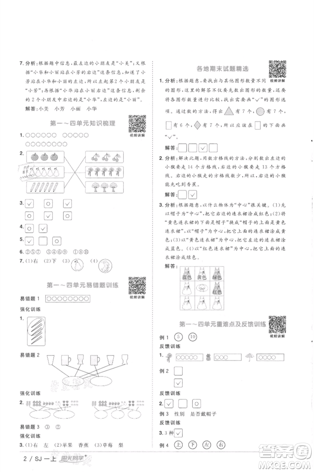 江西教育出版社2021陽光同學(xué)課時優(yōu)化作業(yè)一年級上冊數(shù)學(xué)蘇教版徐州專版參考答案