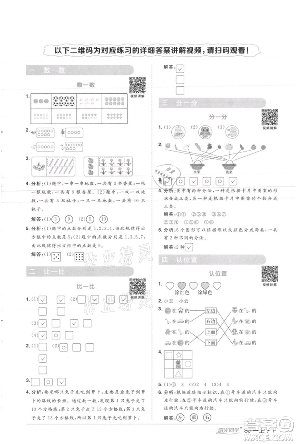 江西教育出版社2021陽光同學(xué)課時優(yōu)化作業(yè)一年級上冊數(shù)學(xué)蘇教版徐州專版參考答案