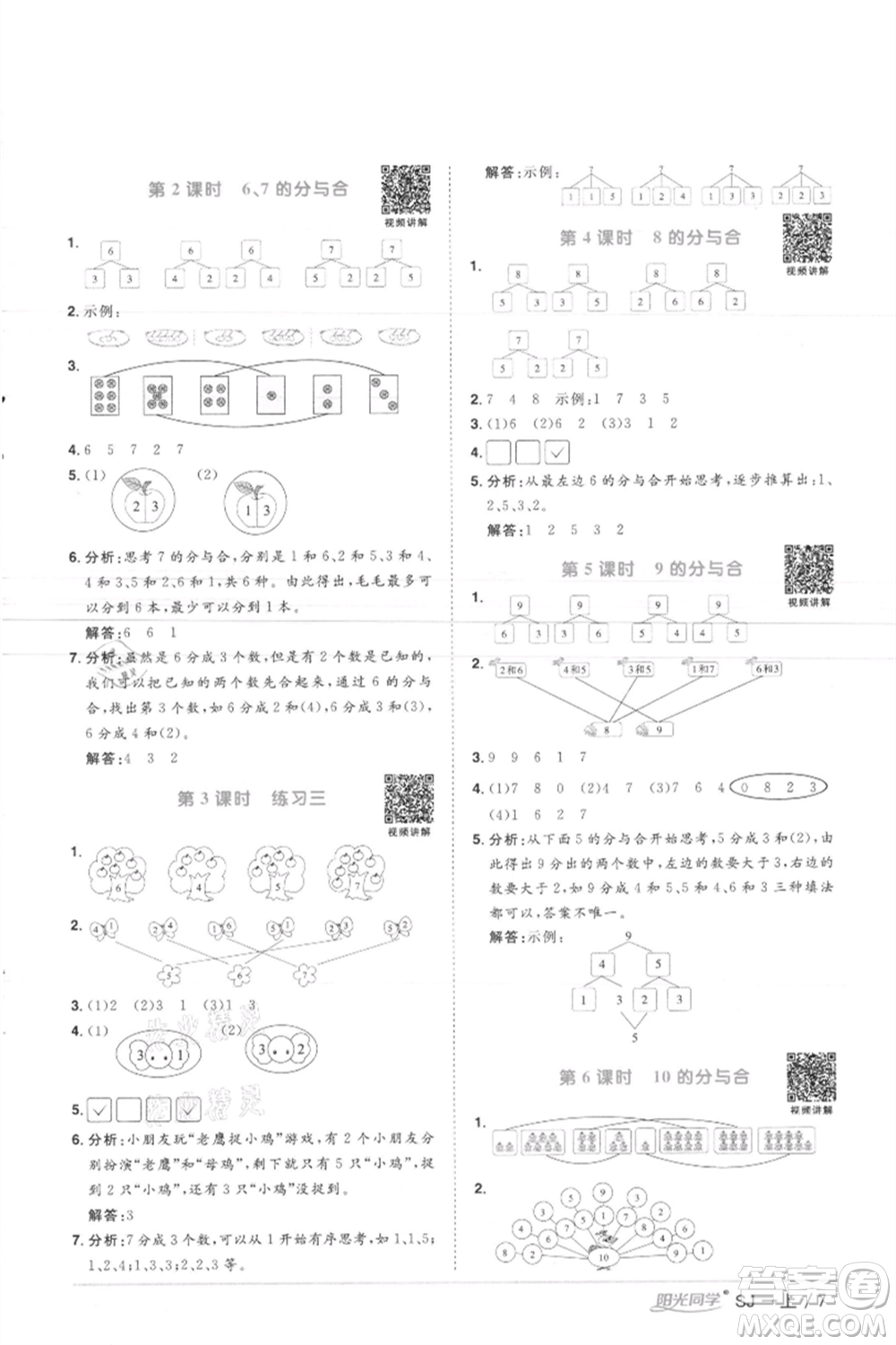 江西教育出版社2021陽光同學(xué)課時優(yōu)化作業(yè)一年級上冊數(shù)學(xué)蘇教版徐州專版參考答案