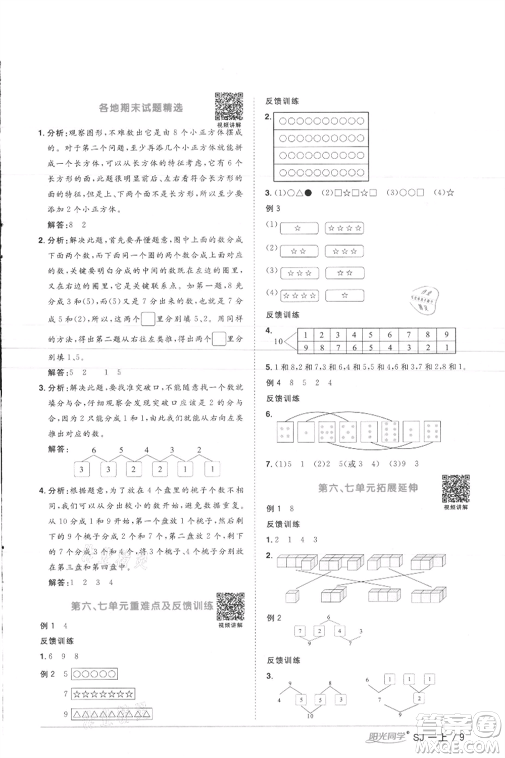 江西教育出版社2021陽光同學(xué)課時優(yōu)化作業(yè)一年級上冊數(shù)學(xué)蘇教版徐州專版參考答案