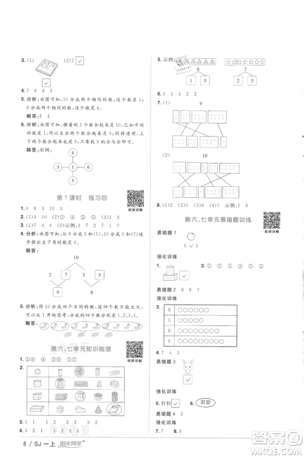 江西教育出版社2021陽光同學(xué)課時優(yōu)化作業(yè)一年級上冊數(shù)學(xué)蘇教版徐州專版參考答案