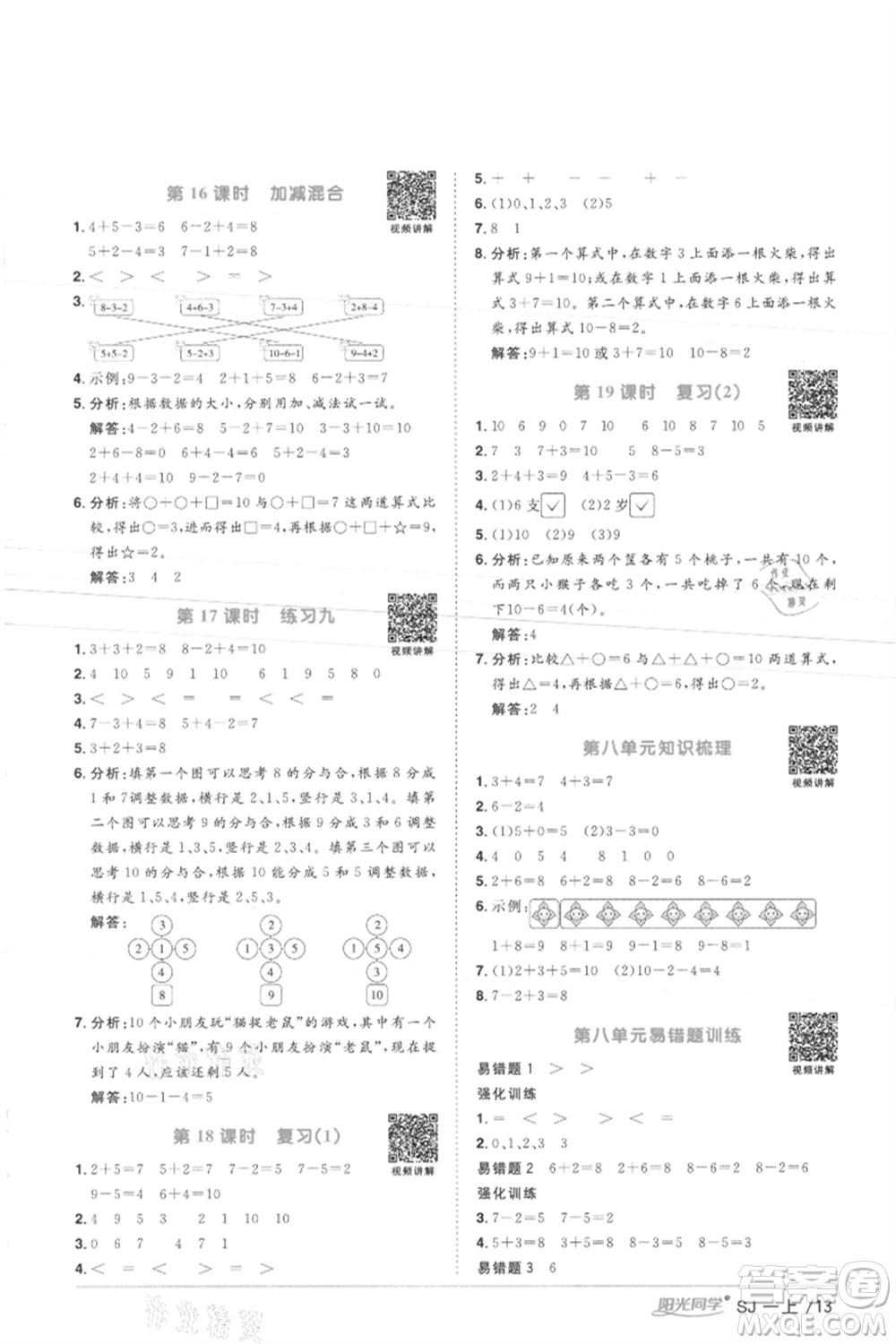 江西教育出版社2021陽光同學(xué)課時優(yōu)化作業(yè)一年級上冊數(shù)學(xué)蘇教版徐州專版參考答案