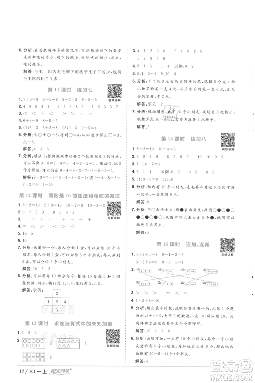 江西教育出版社2021陽光同學(xué)課時優(yōu)化作業(yè)一年級上冊數(shù)學(xué)蘇教版徐州專版參考答案