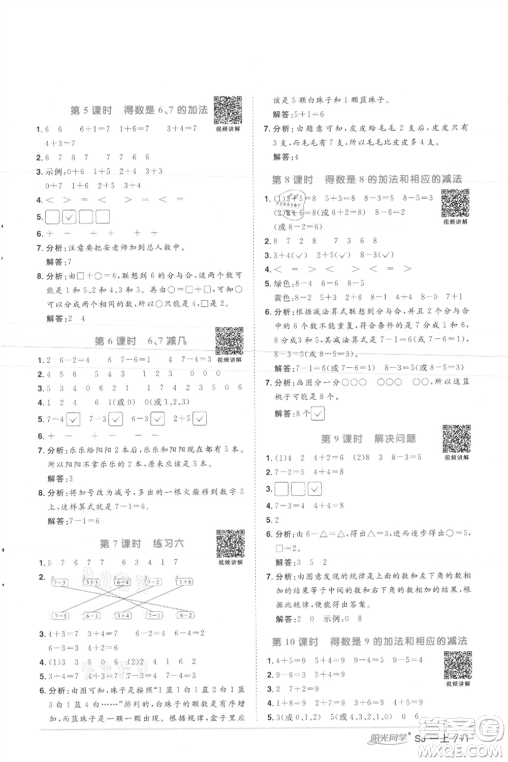 江西教育出版社2021陽光同學(xué)課時優(yōu)化作業(yè)一年級上冊數(shù)學(xué)蘇教版徐州專版參考答案