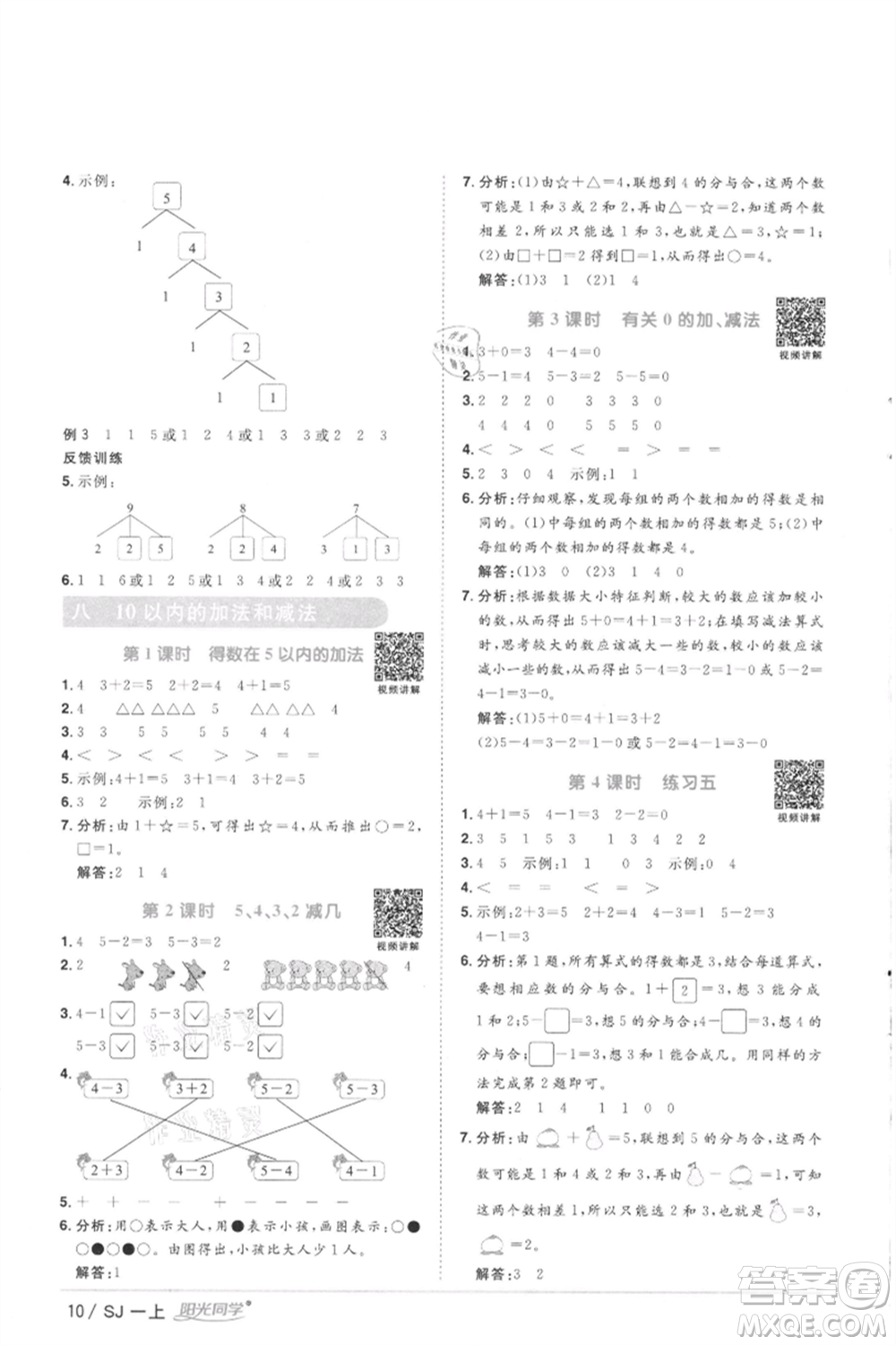 江西教育出版社2021陽光同學(xué)課時優(yōu)化作業(yè)一年級上冊數(shù)學(xué)蘇教版徐州專版參考答案