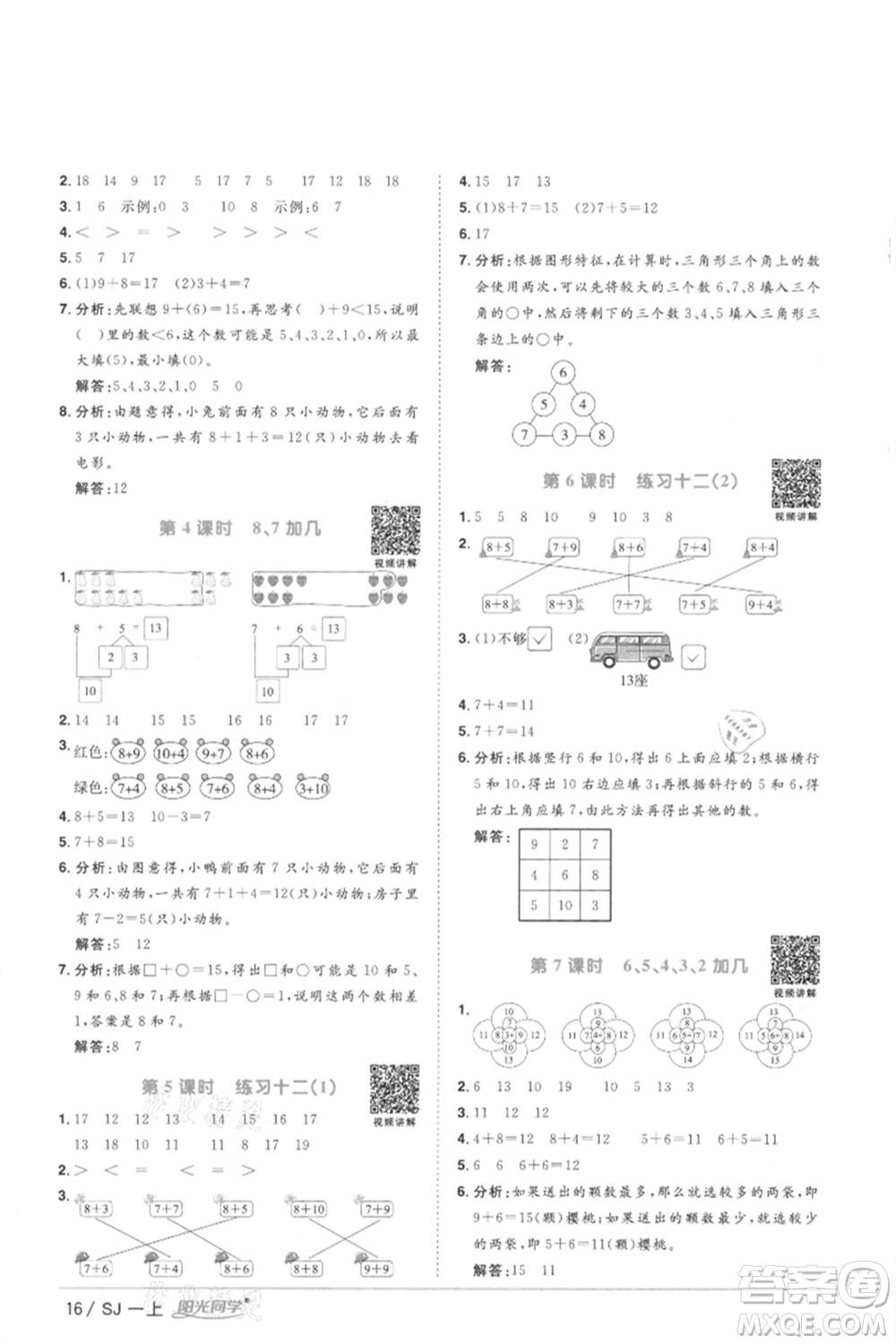 江西教育出版社2021陽光同學(xué)課時優(yōu)化作業(yè)一年級上冊數(shù)學(xué)蘇教版徐州專版參考答案