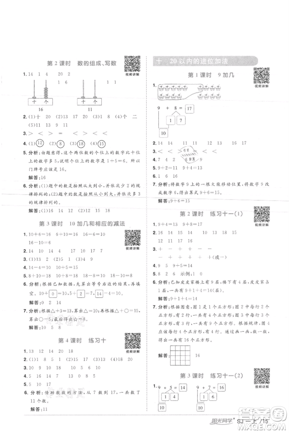 江西教育出版社2021陽光同學(xué)課時優(yōu)化作業(yè)一年級上冊數(shù)學(xué)蘇教版徐州專版參考答案