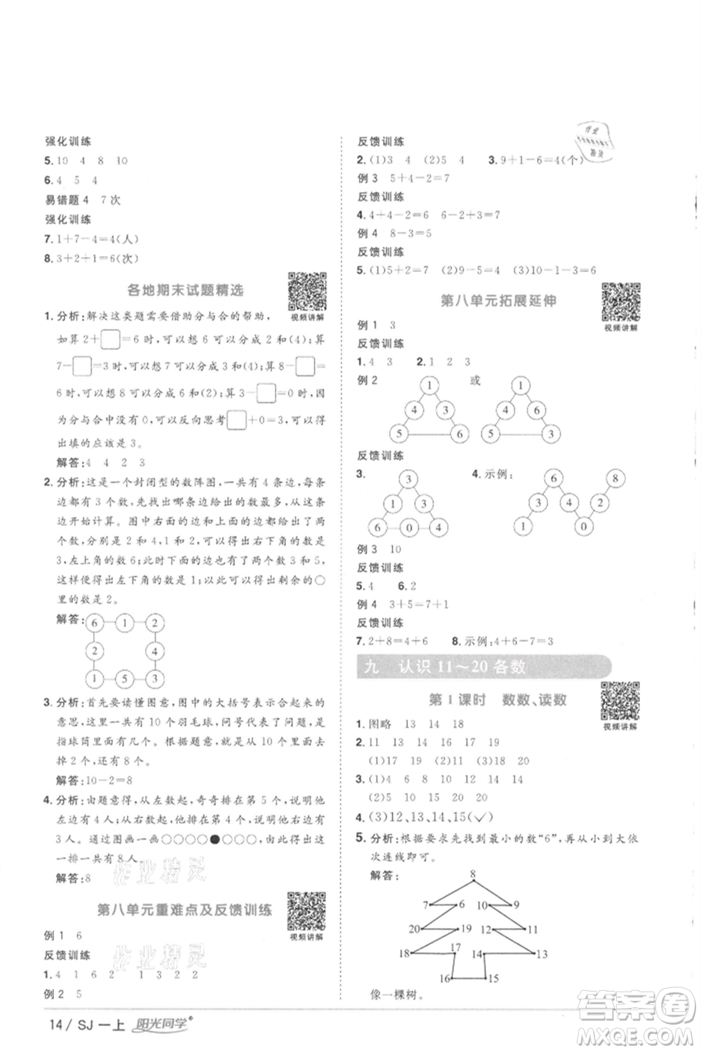 江西教育出版社2021陽光同學(xué)課時優(yōu)化作業(yè)一年級上冊數(shù)學(xué)蘇教版徐州專版參考答案