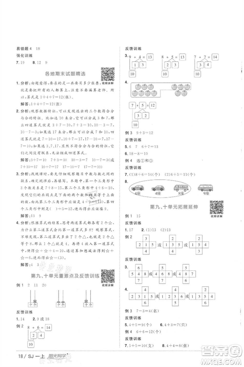 江西教育出版社2021陽光同學(xué)課時優(yōu)化作業(yè)一年級上冊數(shù)學(xué)蘇教版徐州專版參考答案