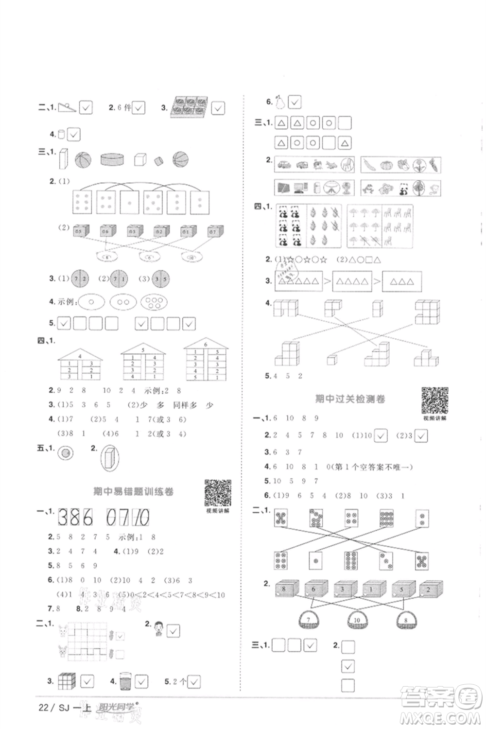 江西教育出版社2021陽光同學(xué)課時優(yōu)化作業(yè)一年級上冊數(shù)學(xué)蘇教版徐州專版參考答案