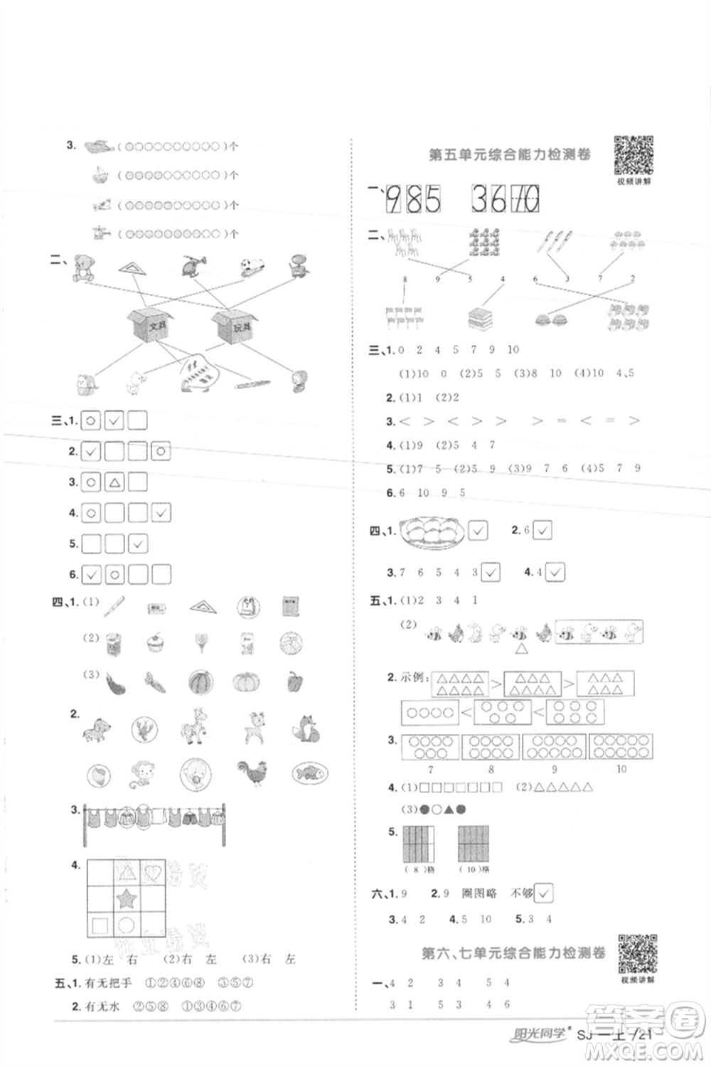 江西教育出版社2021陽光同學(xué)課時優(yōu)化作業(yè)一年級上冊數(shù)學(xué)蘇教版徐州專版參考答案