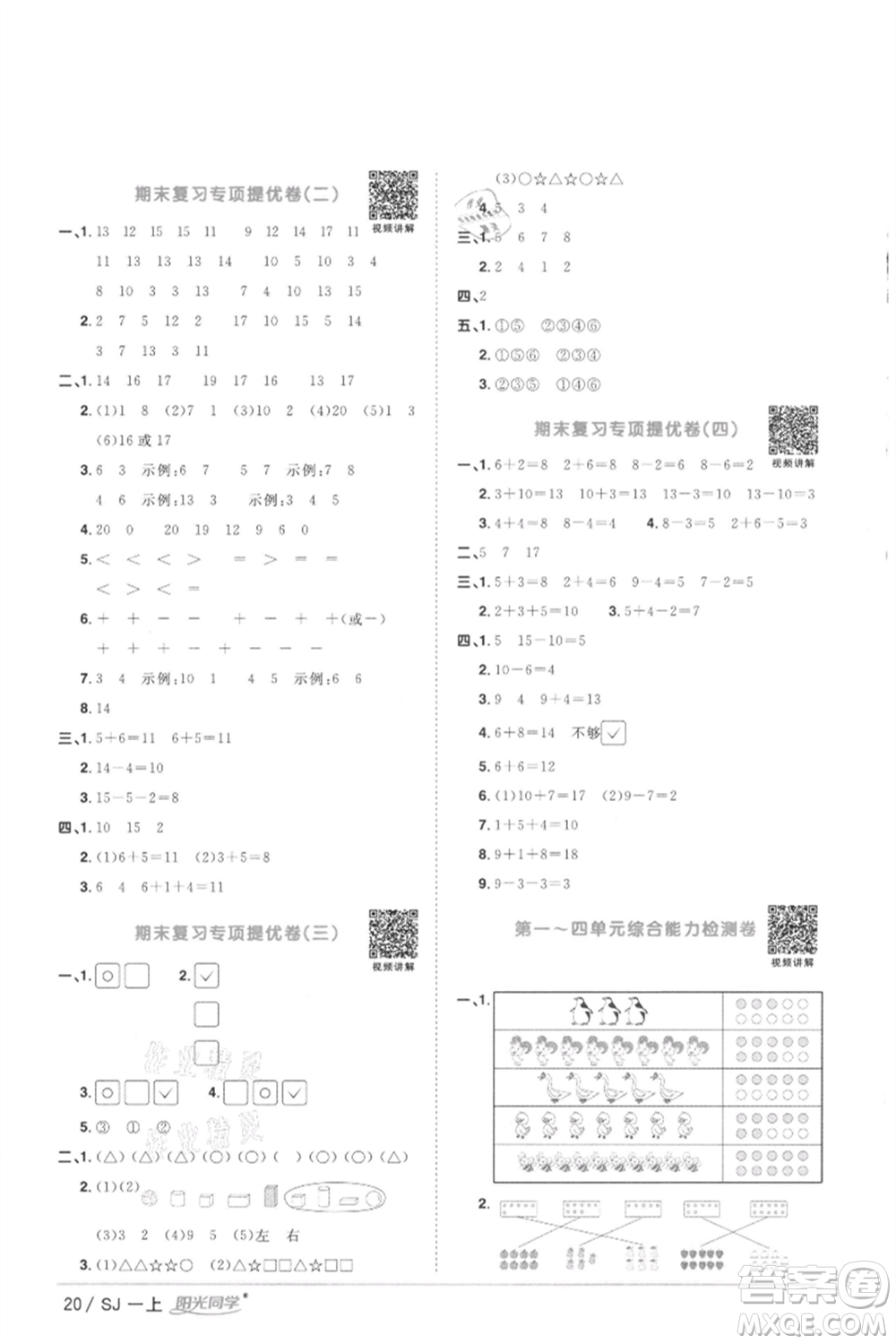 江西教育出版社2021陽光同學(xué)課時優(yōu)化作業(yè)一年級上冊數(shù)學(xué)蘇教版徐州專版參考答案