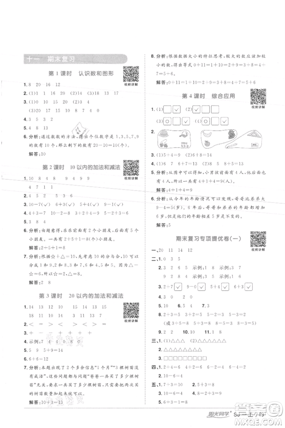 江西教育出版社2021陽光同學(xué)課時優(yōu)化作業(yè)一年級上冊數(shù)學(xué)蘇教版徐州專版參考答案