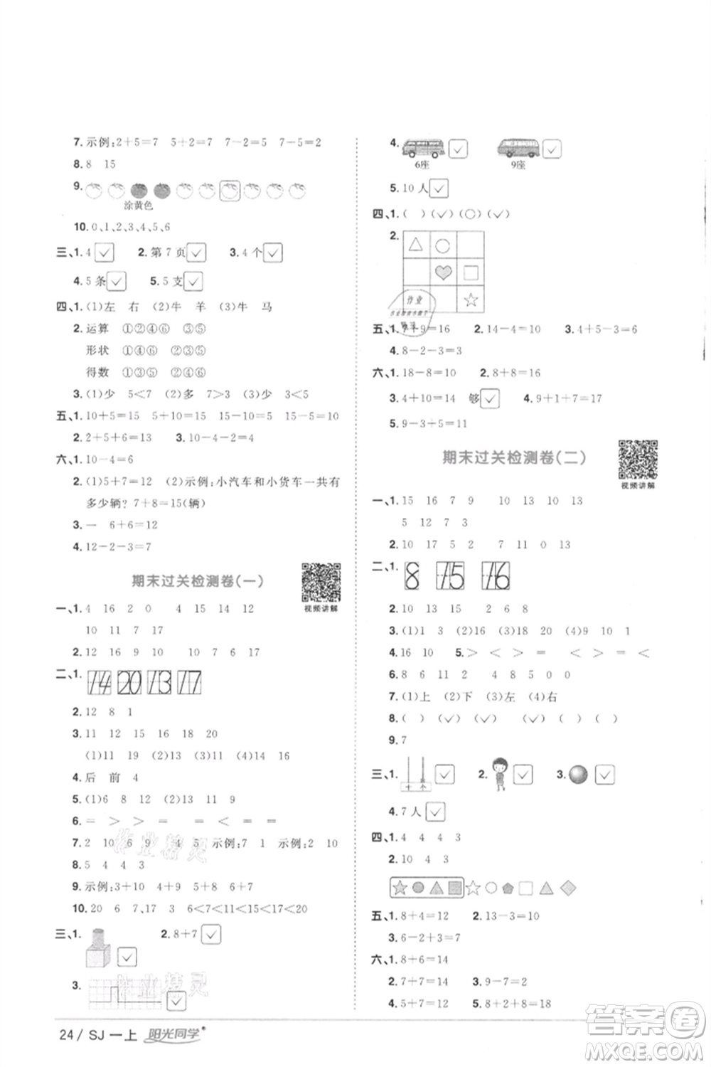 江西教育出版社2021陽光同學(xué)課時優(yōu)化作業(yè)一年級上冊數(shù)學(xué)蘇教版徐州專版參考答案