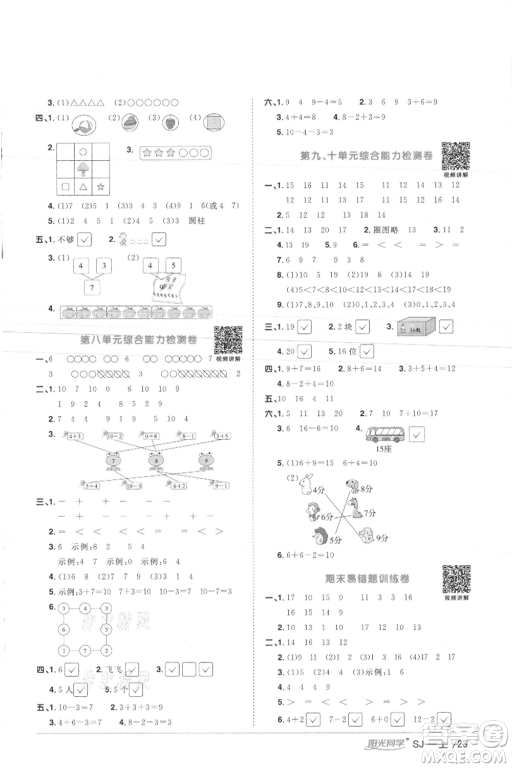 江西教育出版社2021陽光同學(xué)課時優(yōu)化作業(yè)一年級上冊數(shù)學(xué)蘇教版徐州專版參考答案