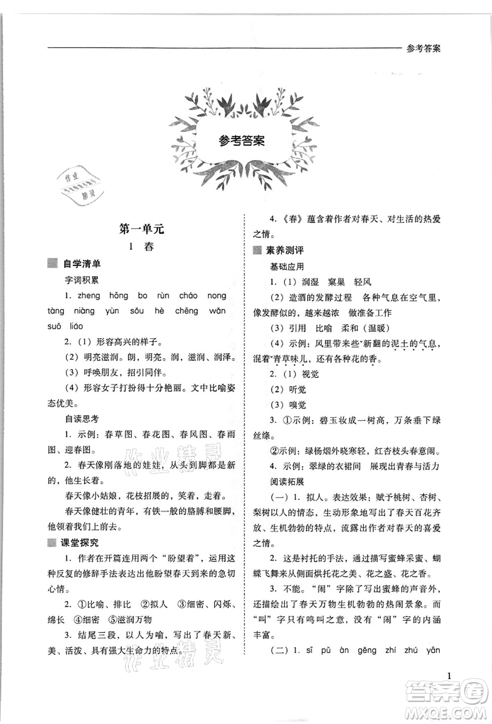 山西教育出版社2021新課程問題解決導(dǎo)學(xué)方案七年級語文上冊人教版答案