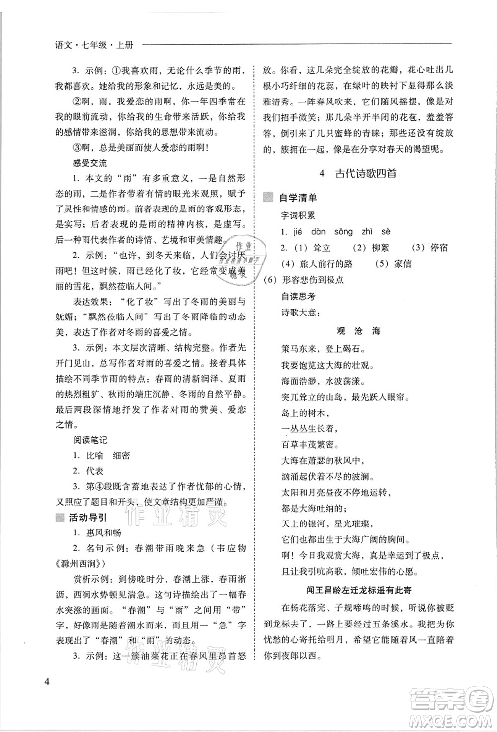 山西教育出版社2021新課程問題解決導(dǎo)學(xué)方案七年級語文上冊人教版答案