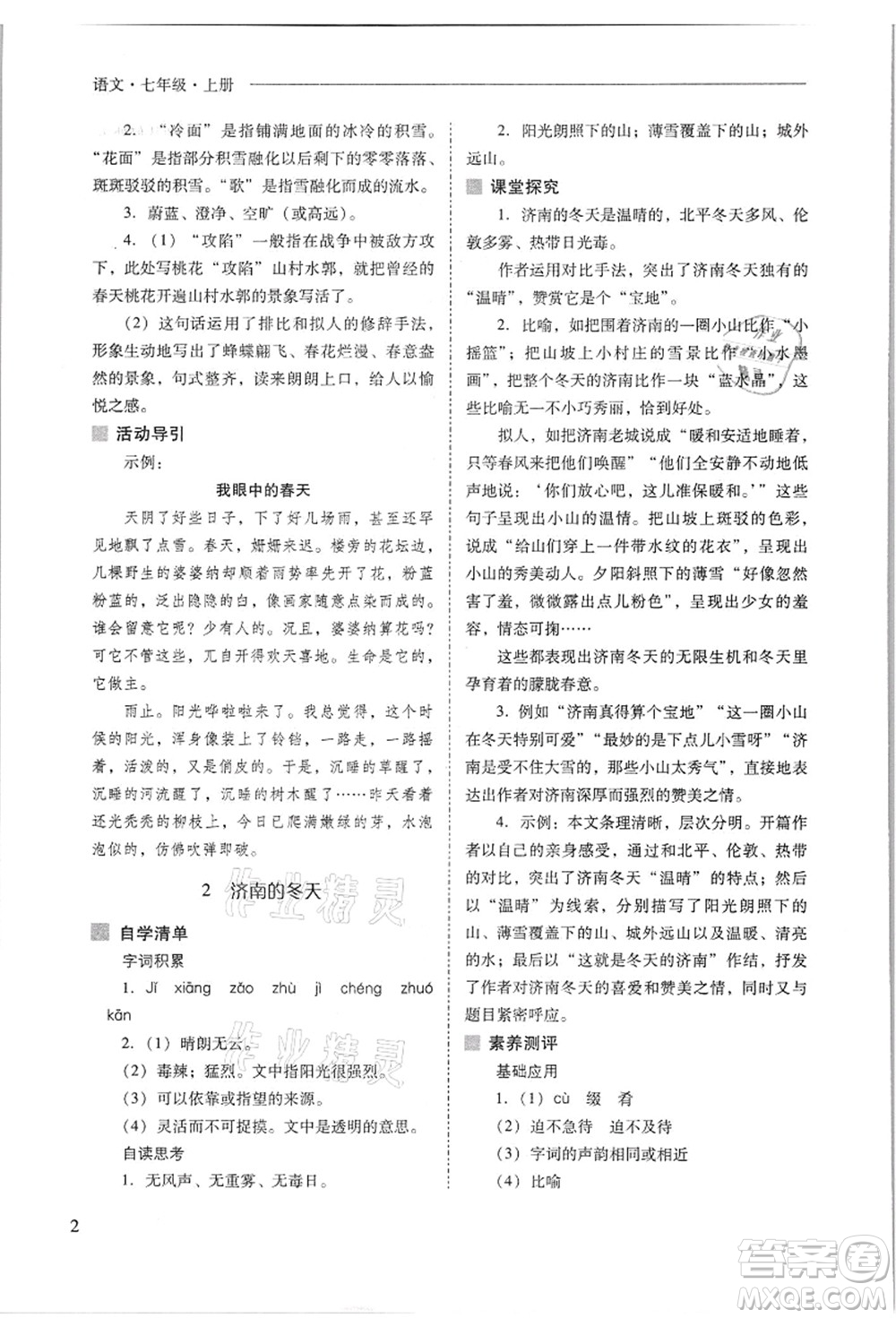 山西教育出版社2021新課程問題解決導(dǎo)學(xué)方案七年級語文上冊人教版答案