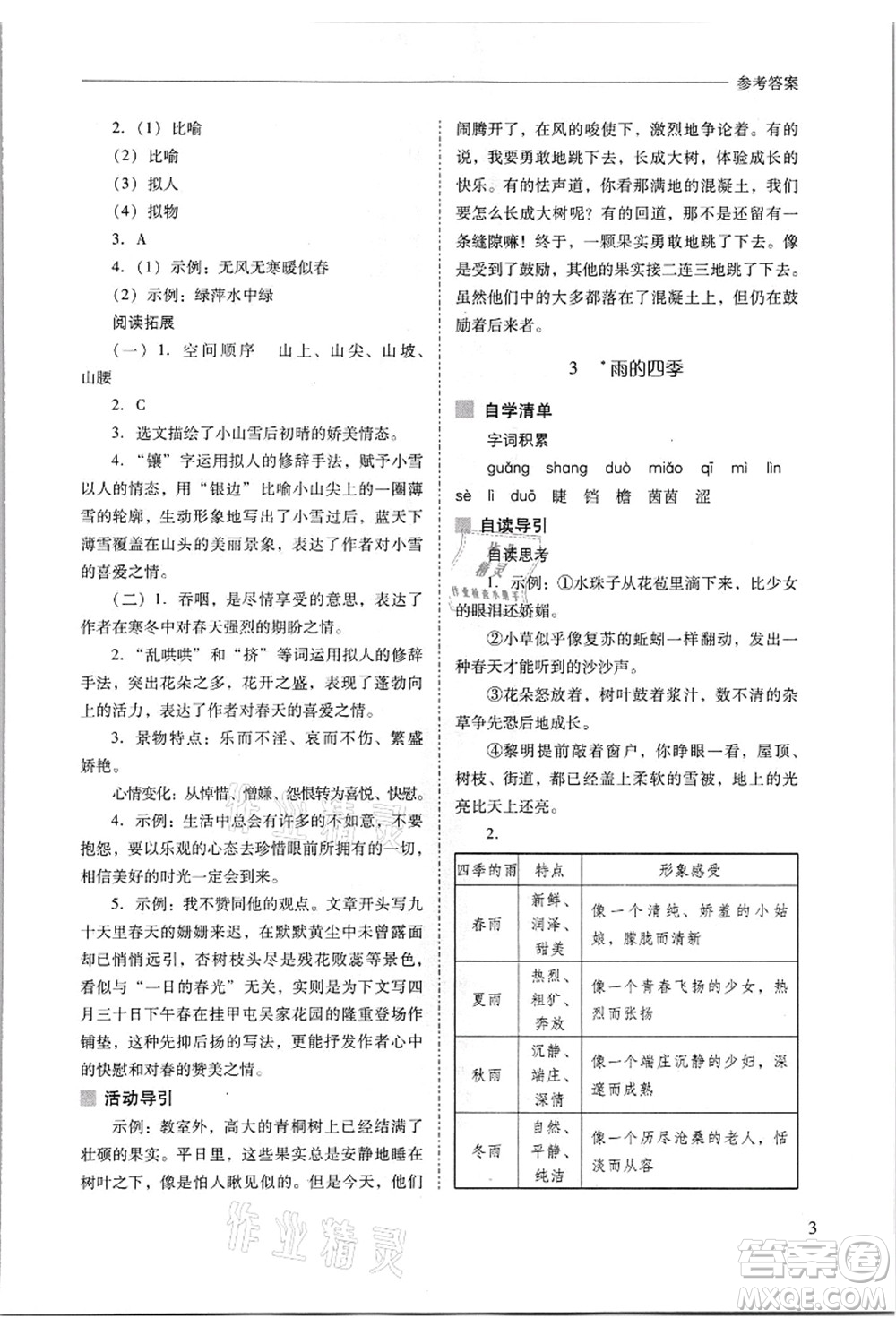 山西教育出版社2021新課程問題解決導(dǎo)學(xué)方案七年級語文上冊人教版答案