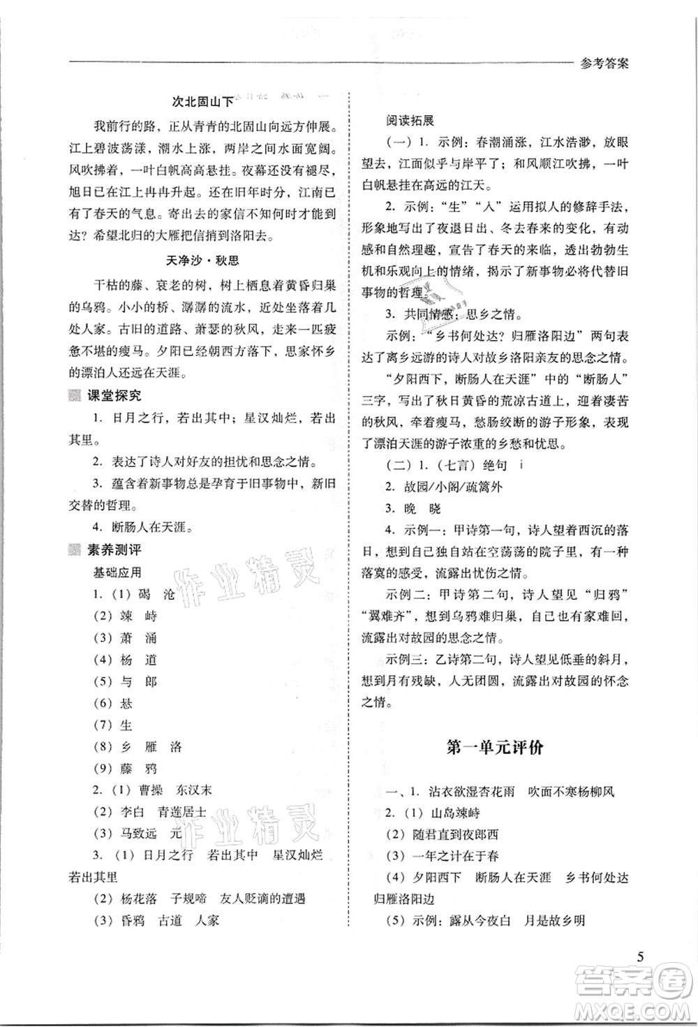 山西教育出版社2021新課程問題解決導(dǎo)學(xué)方案七年級語文上冊人教版答案