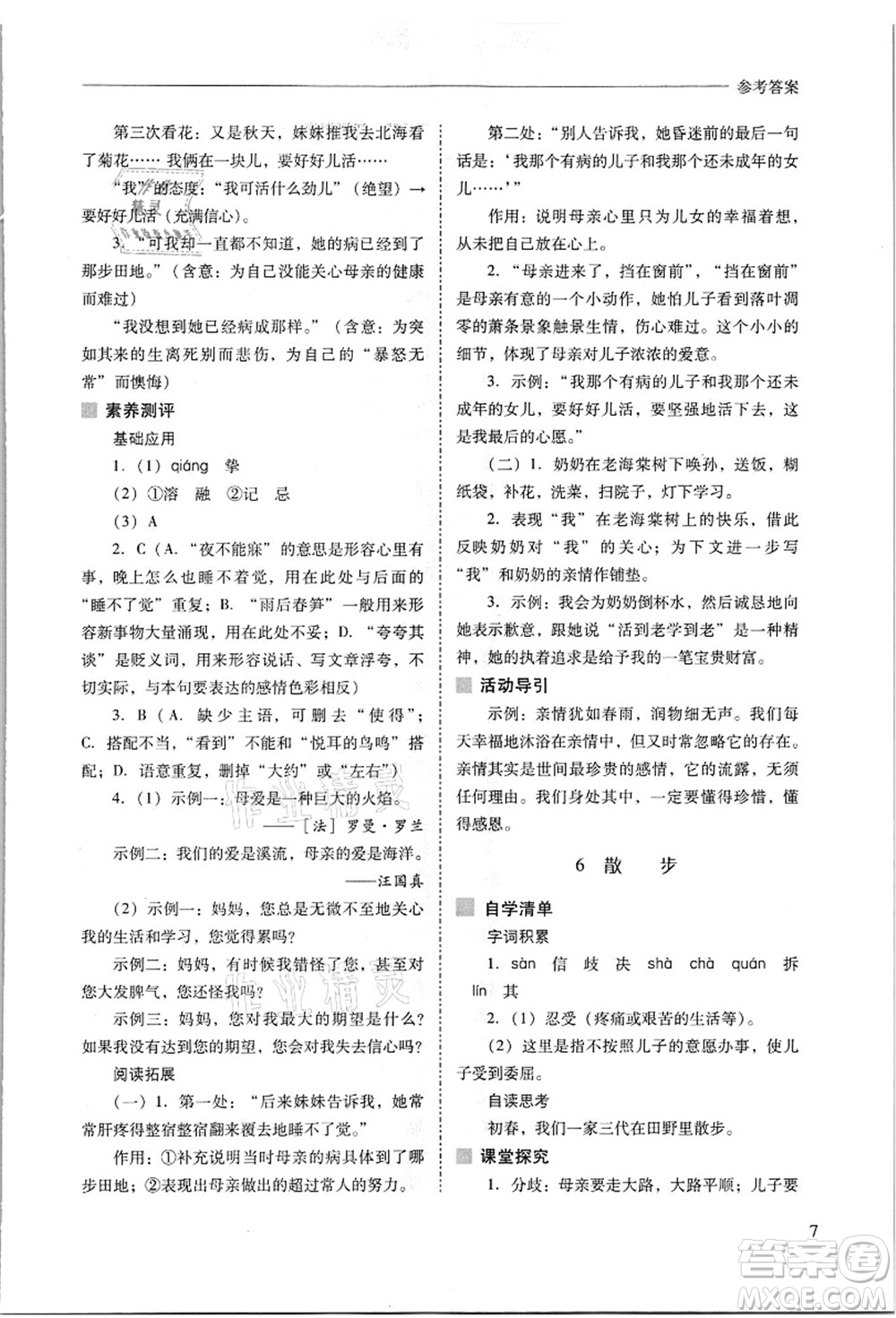 山西教育出版社2021新課程問題解決導(dǎo)學(xué)方案七年級語文上冊人教版答案