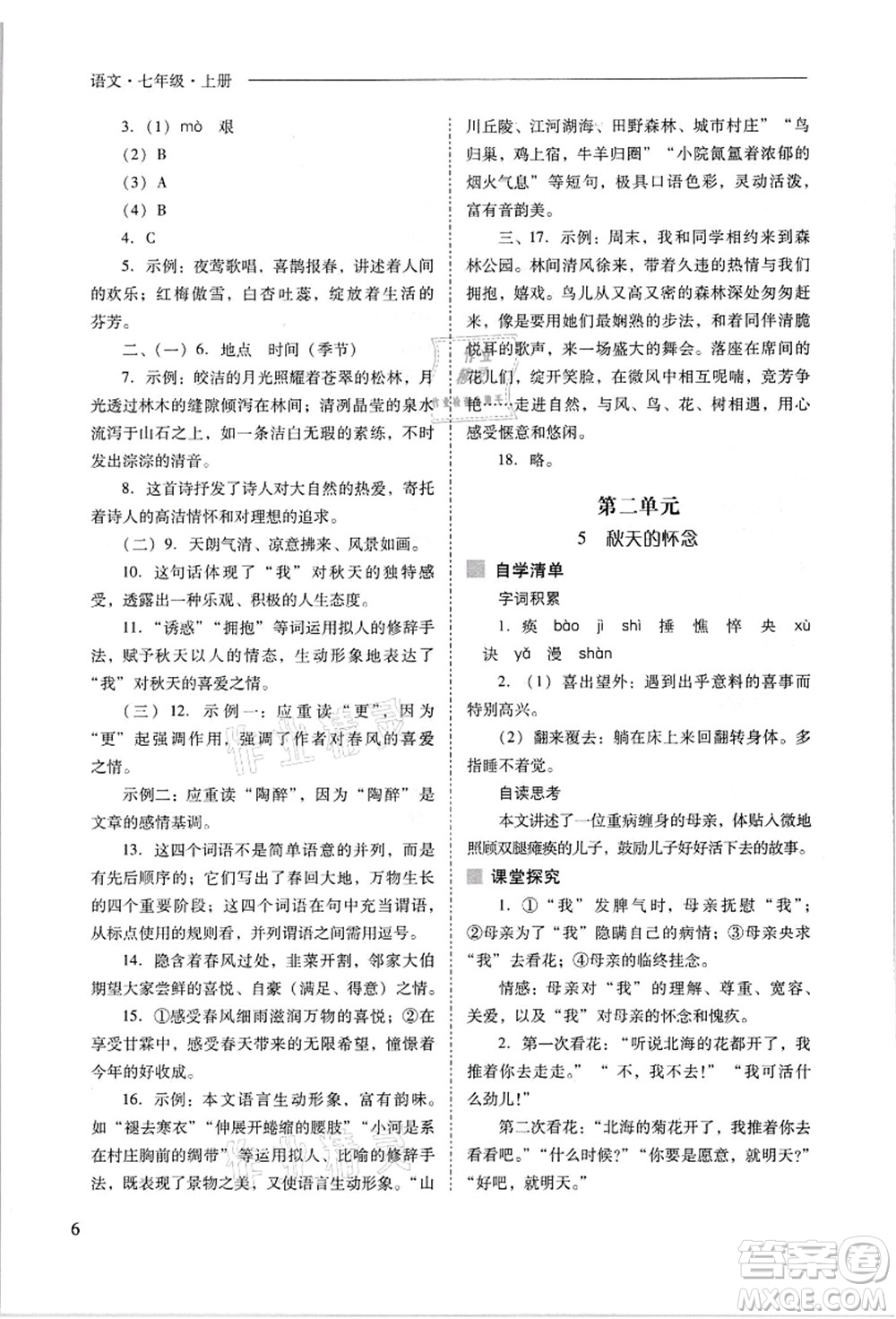 山西教育出版社2021新課程問題解決導(dǎo)學(xué)方案七年級語文上冊人教版答案