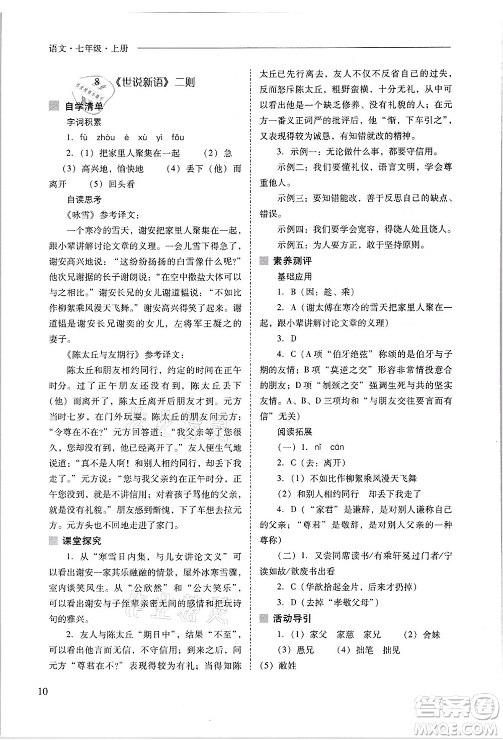 山西教育出版社2021新課程問題解決導(dǎo)學(xué)方案七年級語文上冊人教版答案