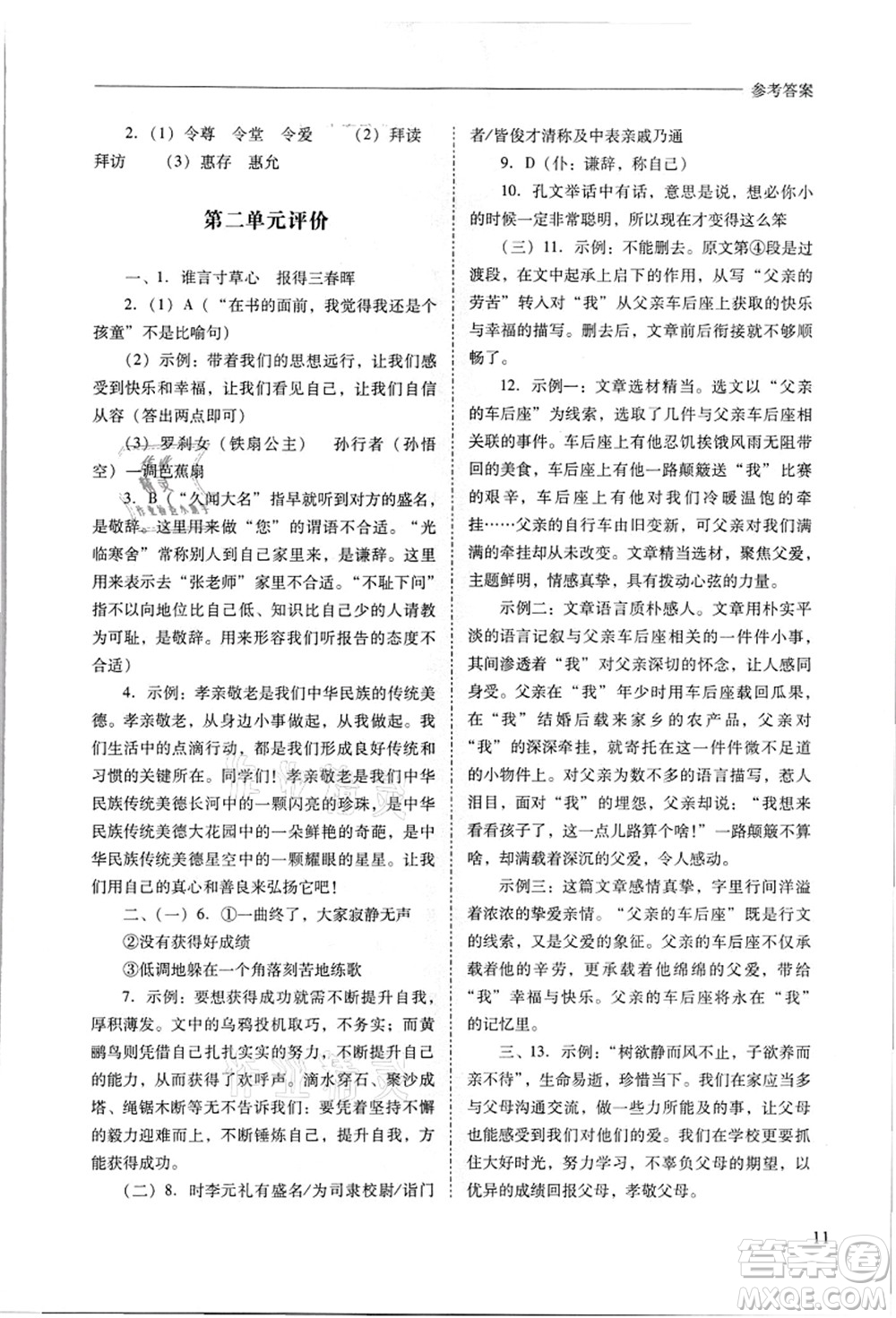 山西教育出版社2021新課程問題解決導(dǎo)學(xué)方案七年級語文上冊人教版答案