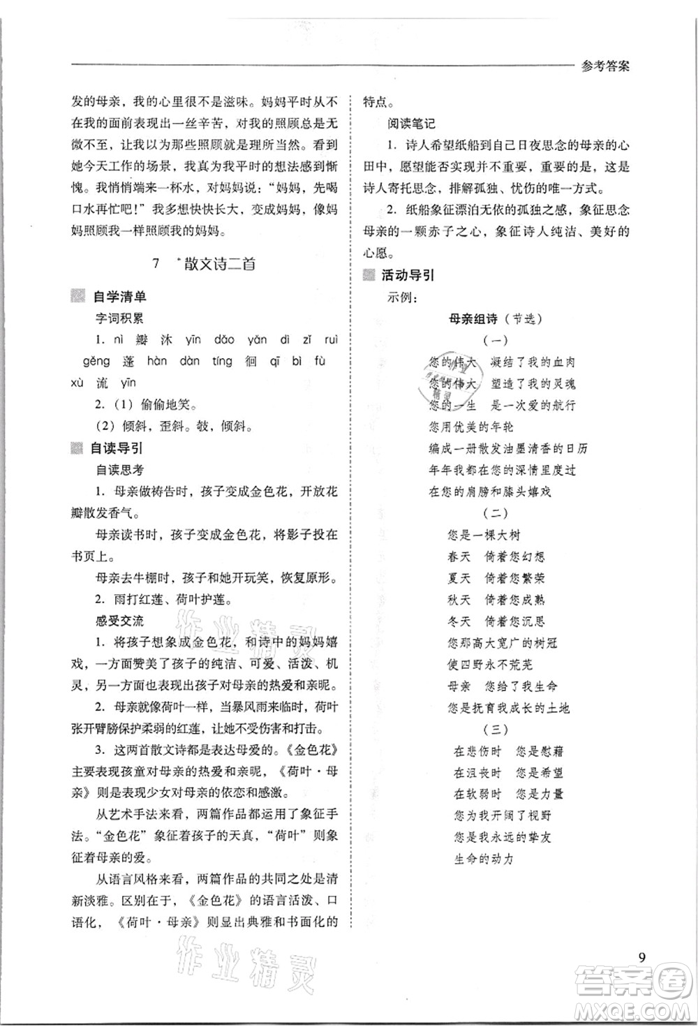 山西教育出版社2021新課程問題解決導(dǎo)學(xué)方案七年級語文上冊人教版答案