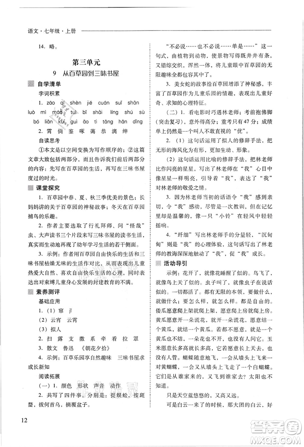 山西教育出版社2021新課程問題解決導(dǎo)學(xué)方案七年級語文上冊人教版答案