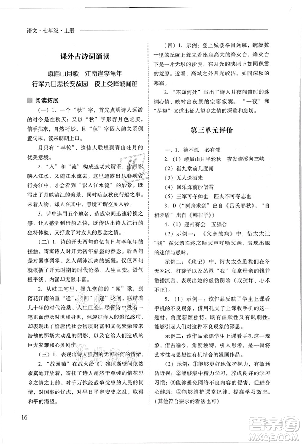 山西教育出版社2021新課程問題解決導(dǎo)學(xué)方案七年級語文上冊人教版答案