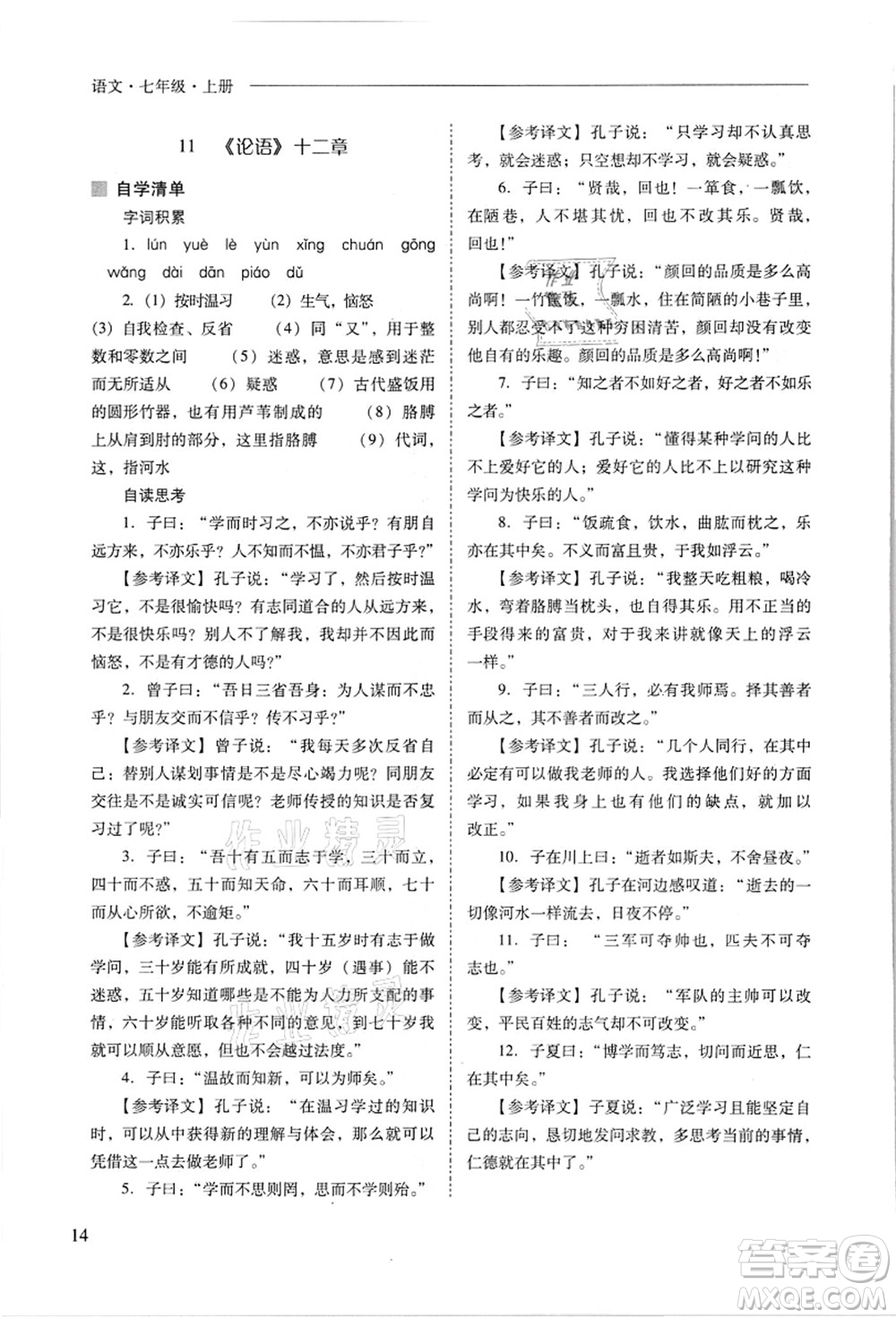 山西教育出版社2021新課程問題解決導(dǎo)學(xué)方案七年級語文上冊人教版答案